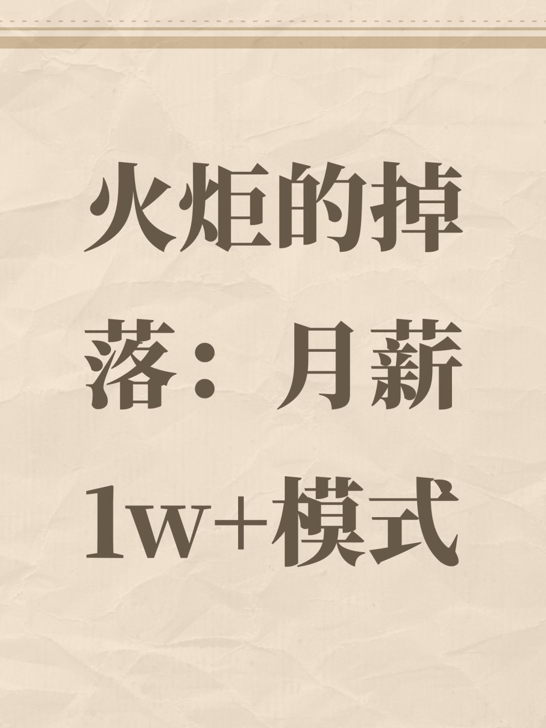 火炬的掉落:月薪1w+模式 1