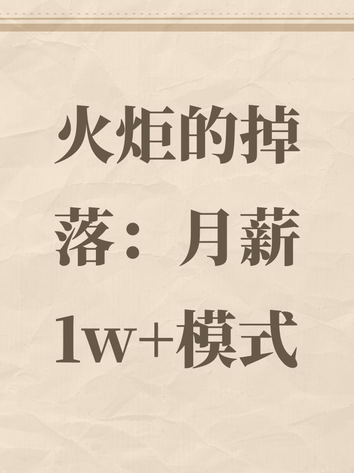 火炬的掉落:月薪1w+模式截图