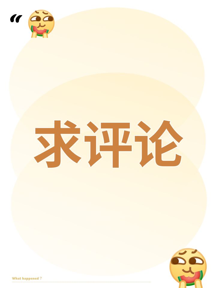 求评论截图