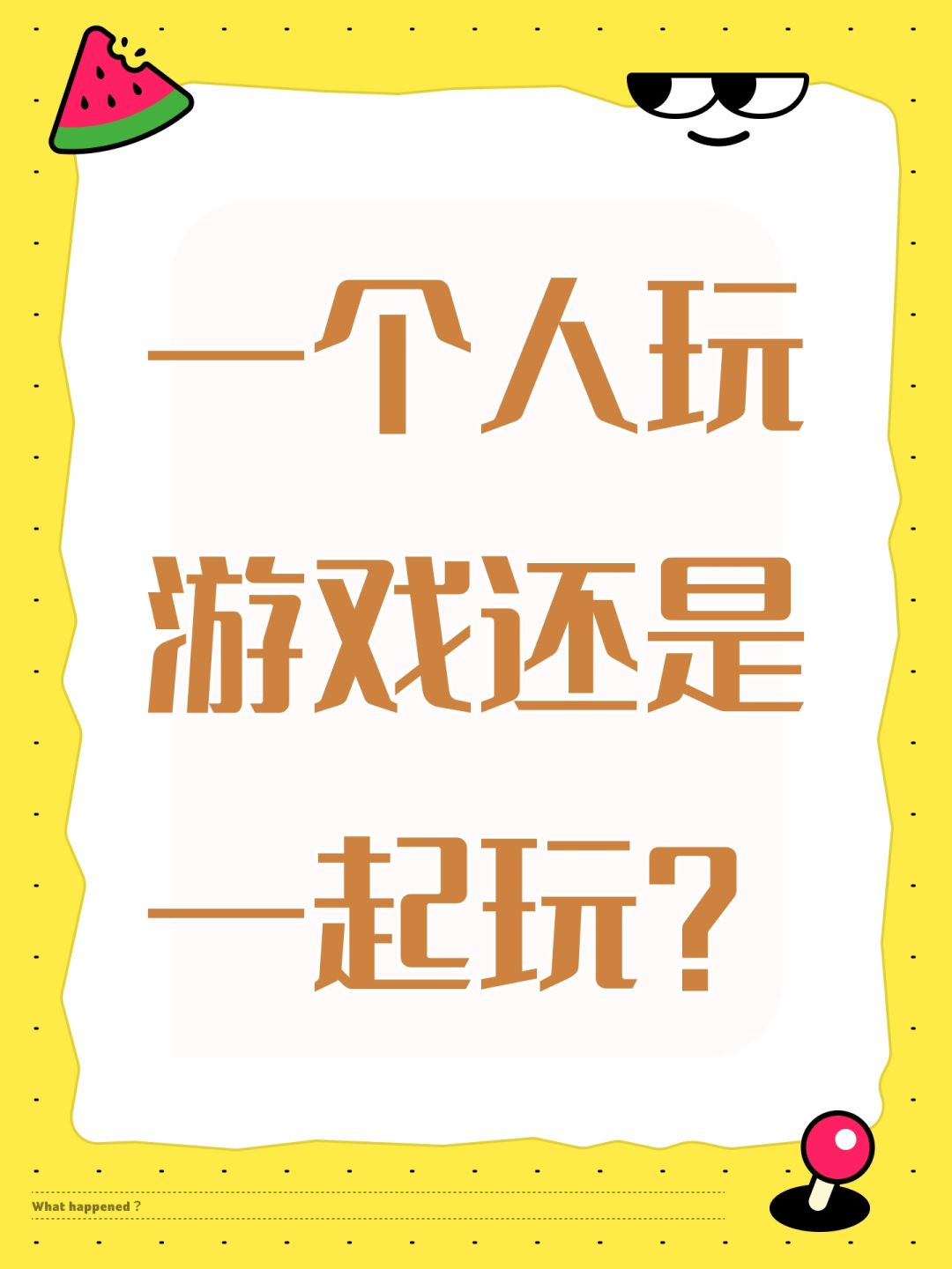 单人游戏还是多人游戏? 1