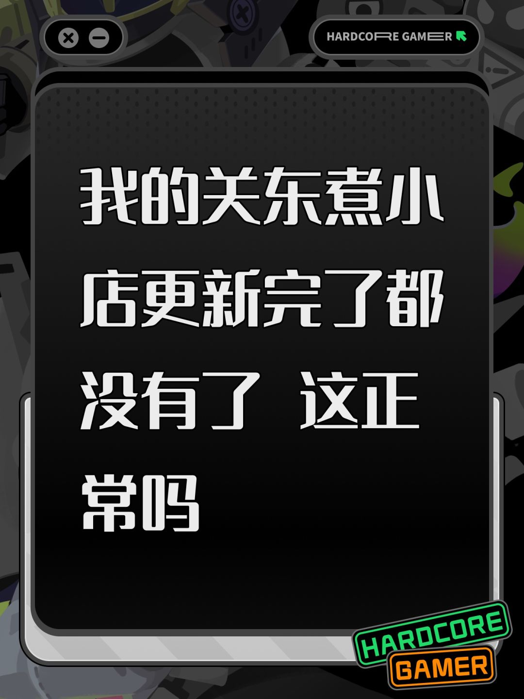 我的关东煮小店更新完了都没有了 这正常吗 1