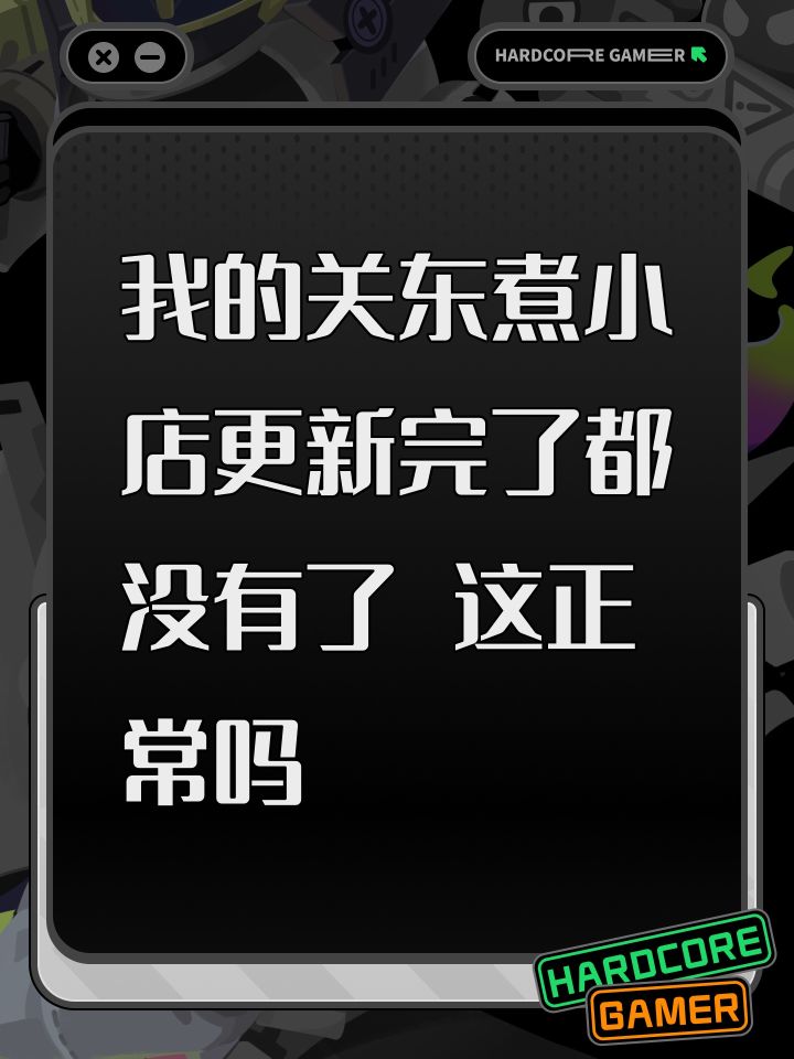 我的关东煮小店更新完了都没有了 这正常吗截图