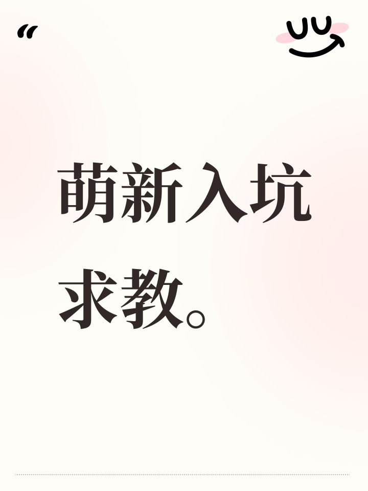 萌新入坑求教。截图