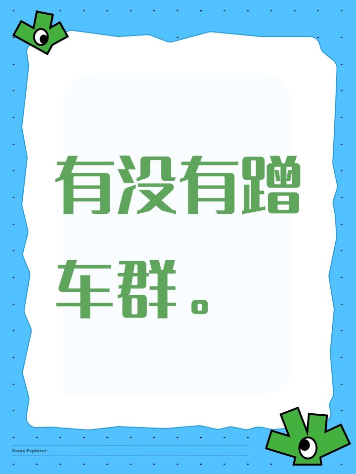 有没有蹭车群。截图