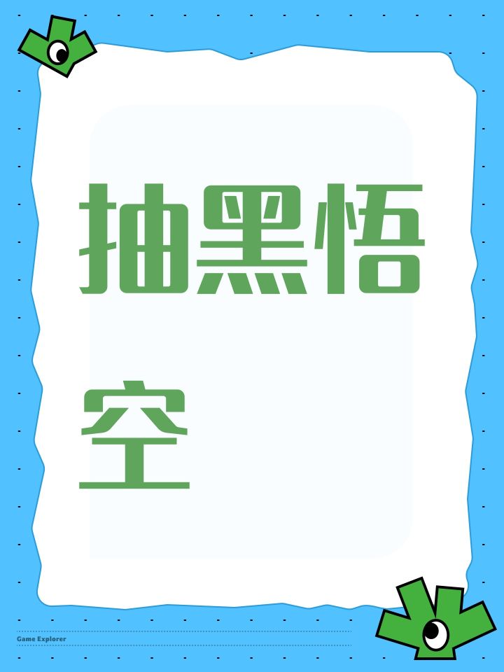 抽黑悟空截图