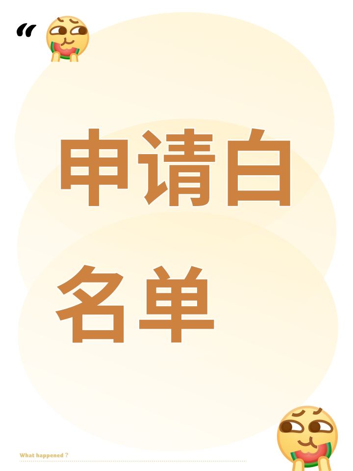 申请白名单截图