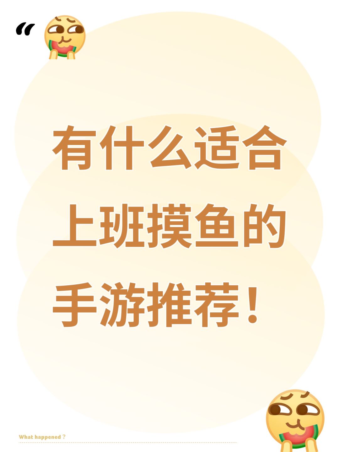 有什么适合上班摸鱼的手游推荐! 1