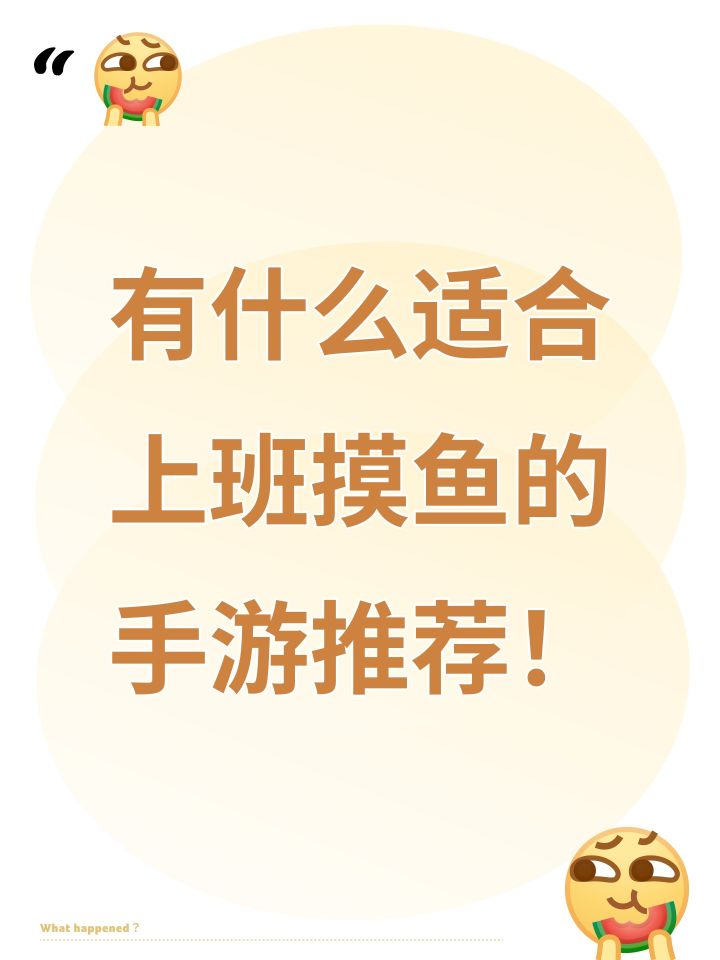 有什么适合上班摸鱼的手游推荐!截图
