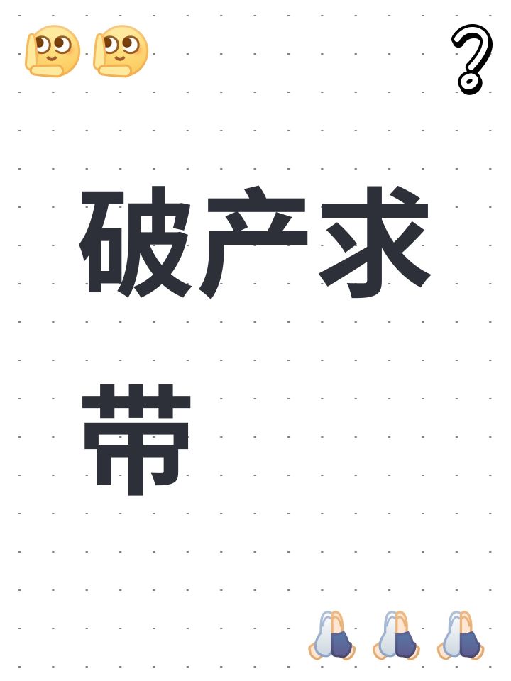 破产求带截图