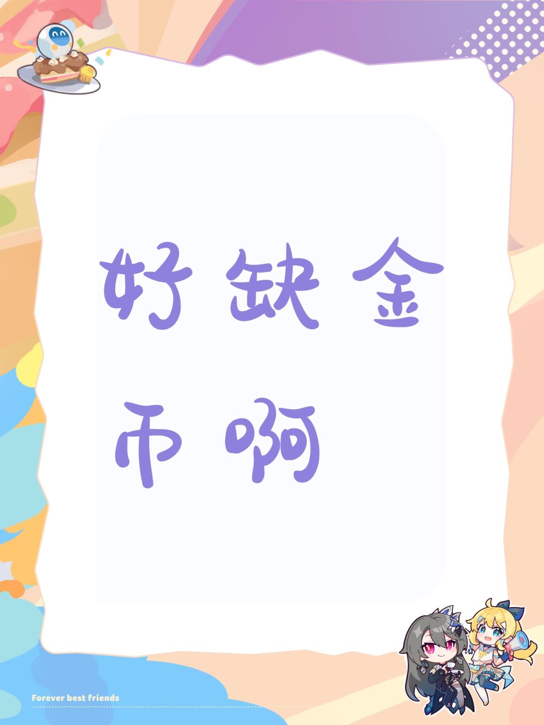 好缺金币 1