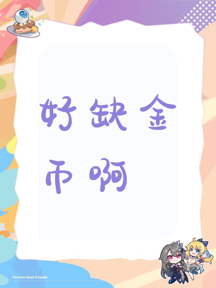 好缺金币截图