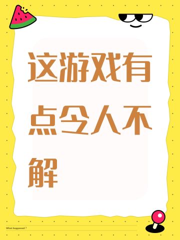 这游戏有点令人不解