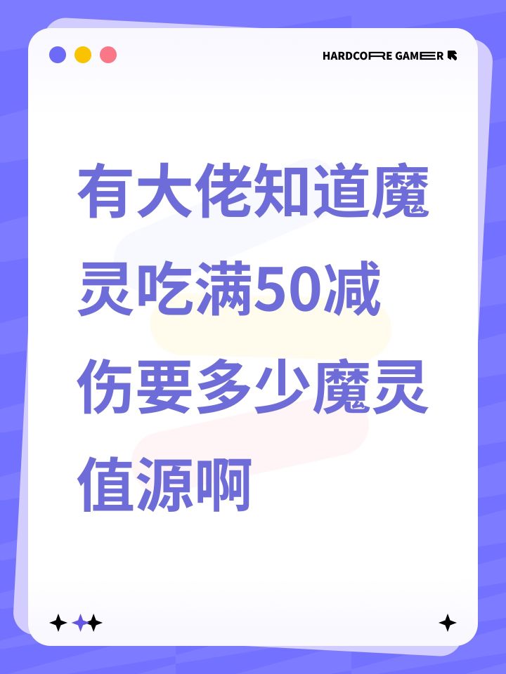 有大佬知道魔灵吃满50减伤要多少魔灵值源啊截图
