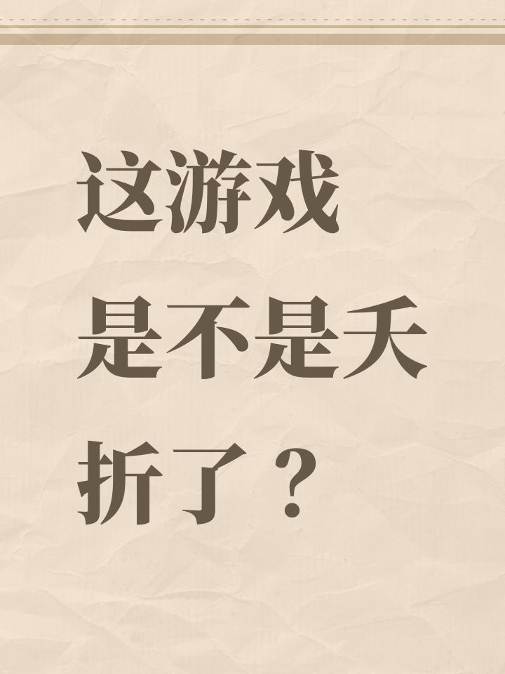 这游戏 是不是夭折了 ？截图