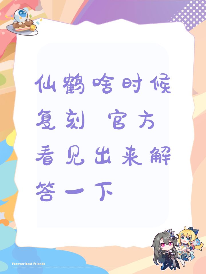 仙鹤啥时候复刻 官方看见出来解答一下截图