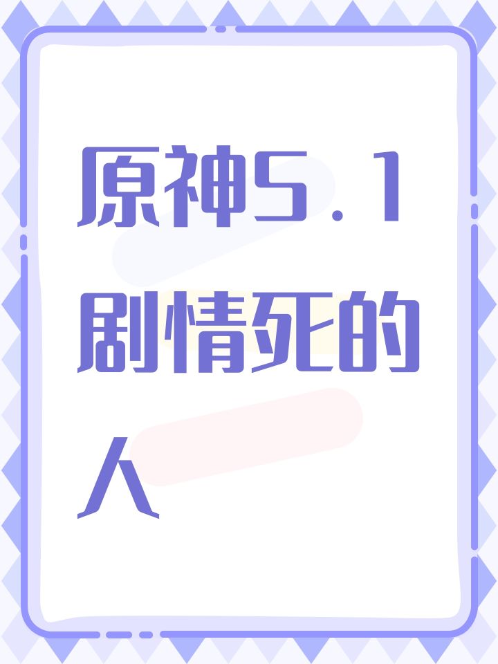 原神5.1剧情死的人截图