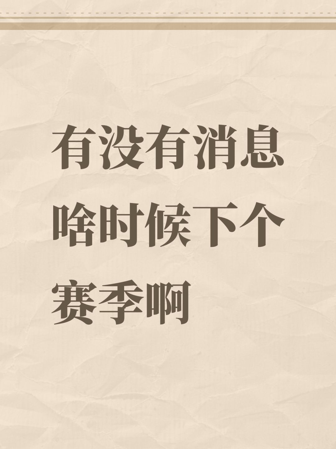 有没有消息啥时候下个赛季啊 1