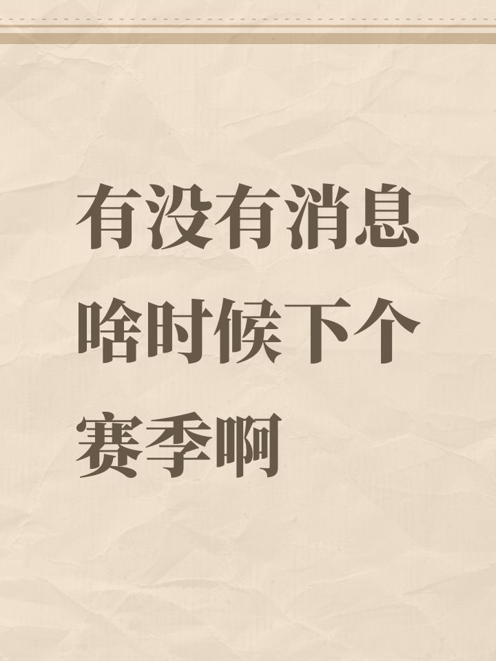 有没有消息啥时候下个赛季啊截图