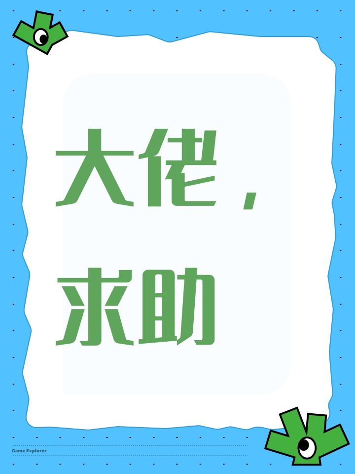 大佬,求助截图