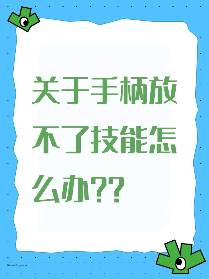 关于手柄放不了技能怎么办??截图