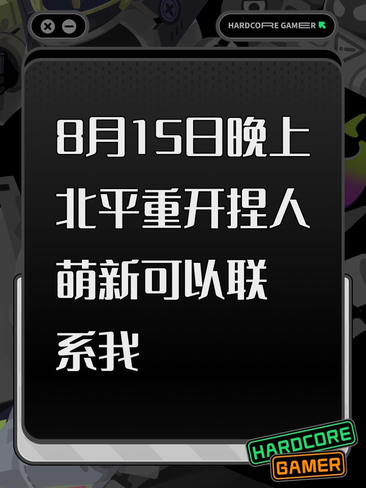 8月15日晚上北平重开捏人 萌新可以联系我截图