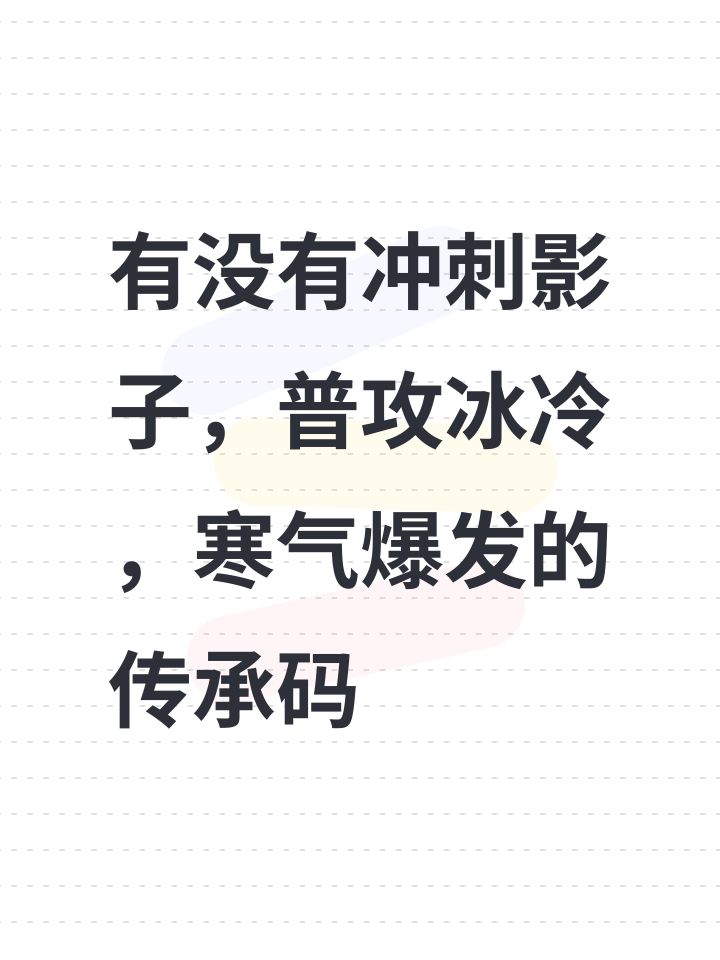 有无冲刺影子，普攻冰冷，寒气爆发的传承码截图