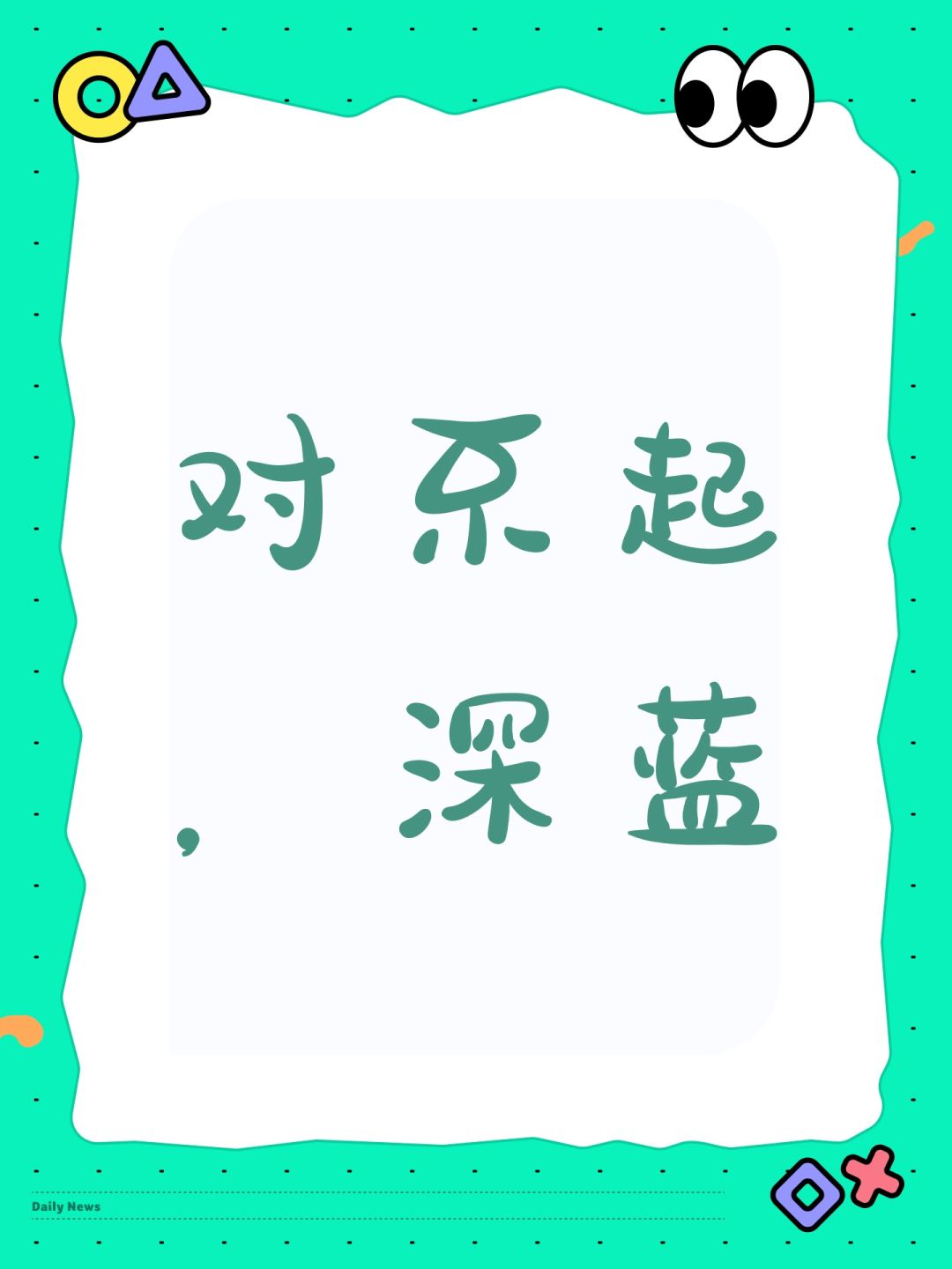 对不起,深蓝 1