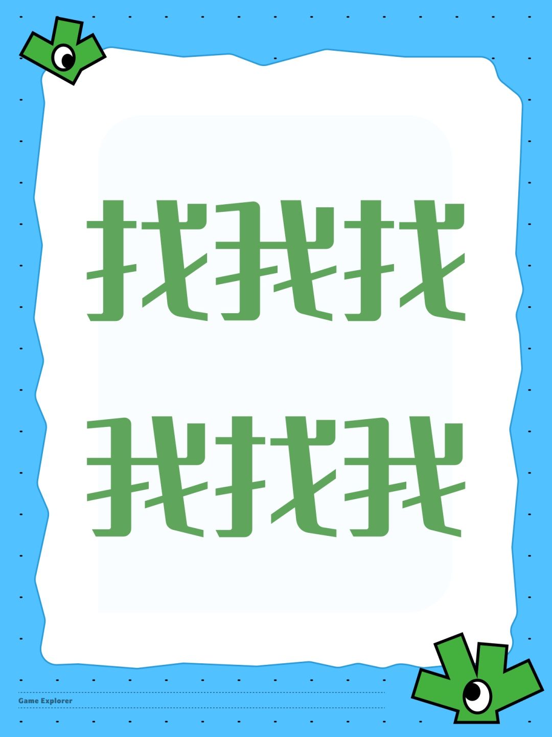 找我找我找我 1
