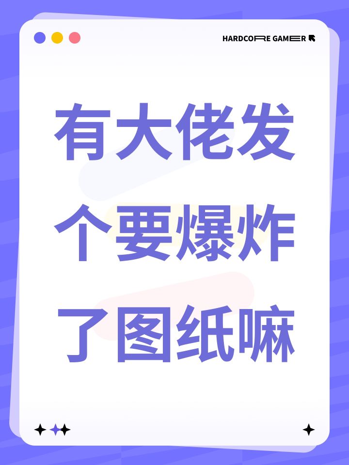 有大佬发个要爆炸了图纸嘛截图