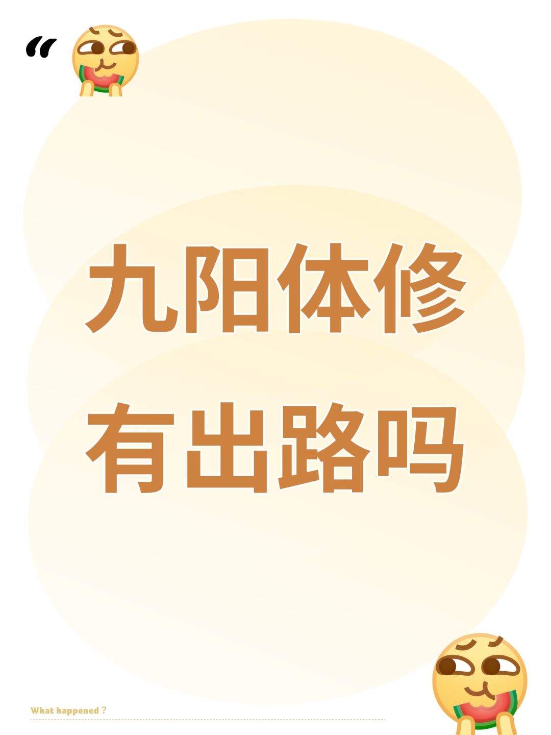 九阳体修有出路吗 1