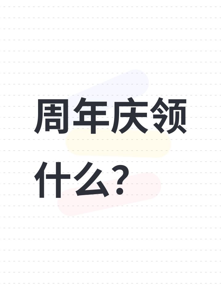 周年庆领什么？截图