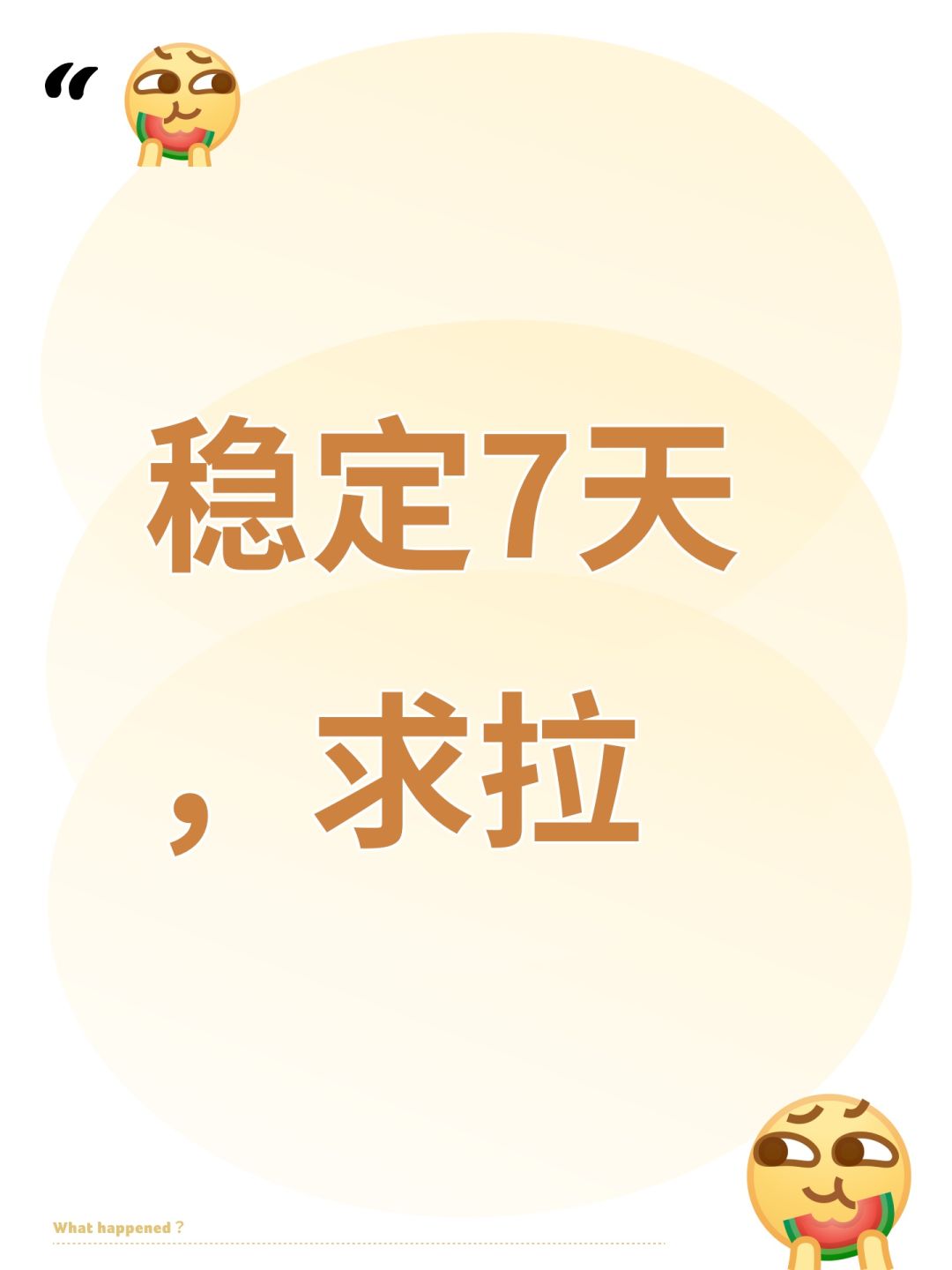 稳定7天,求拉 1