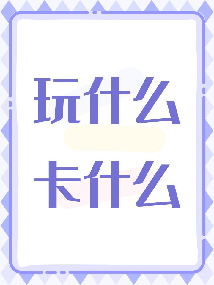 玩什么卡什么截图