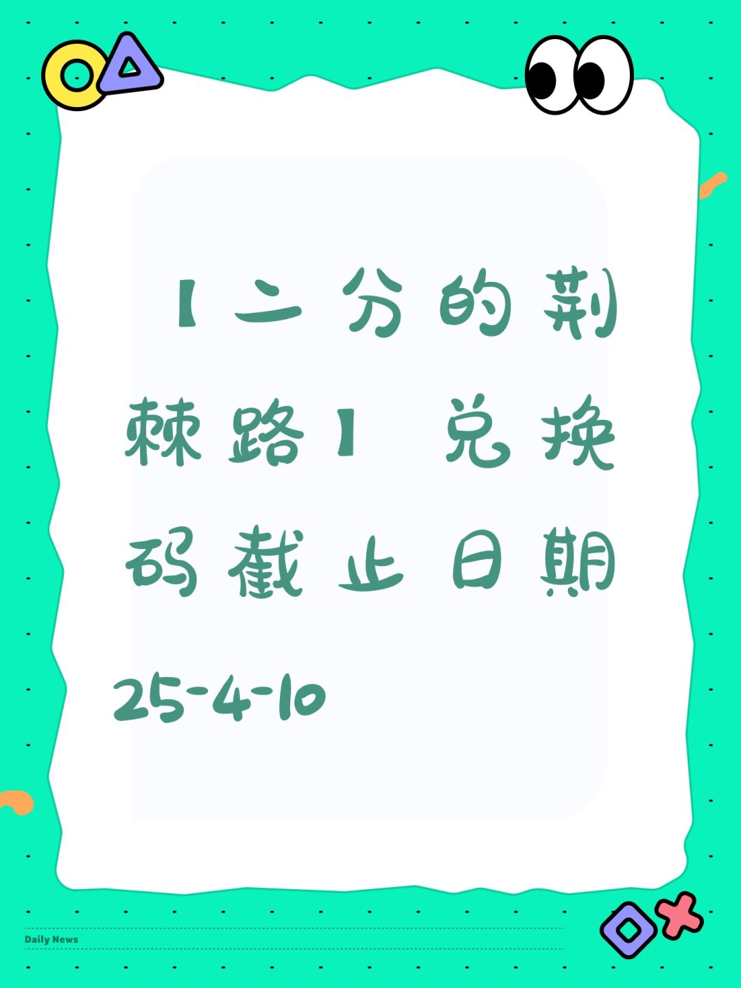 【二分的荆棘路】兑换码到25-4-10 1