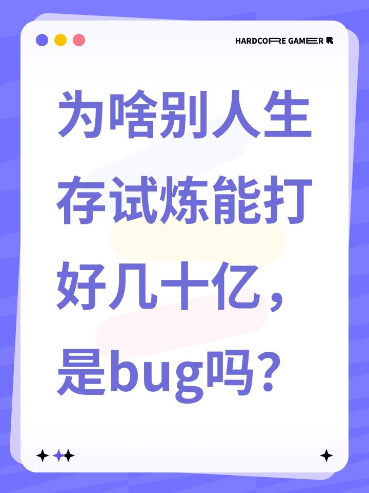 为啥别人生存试炼能打好几十亿，是bug吗？截图