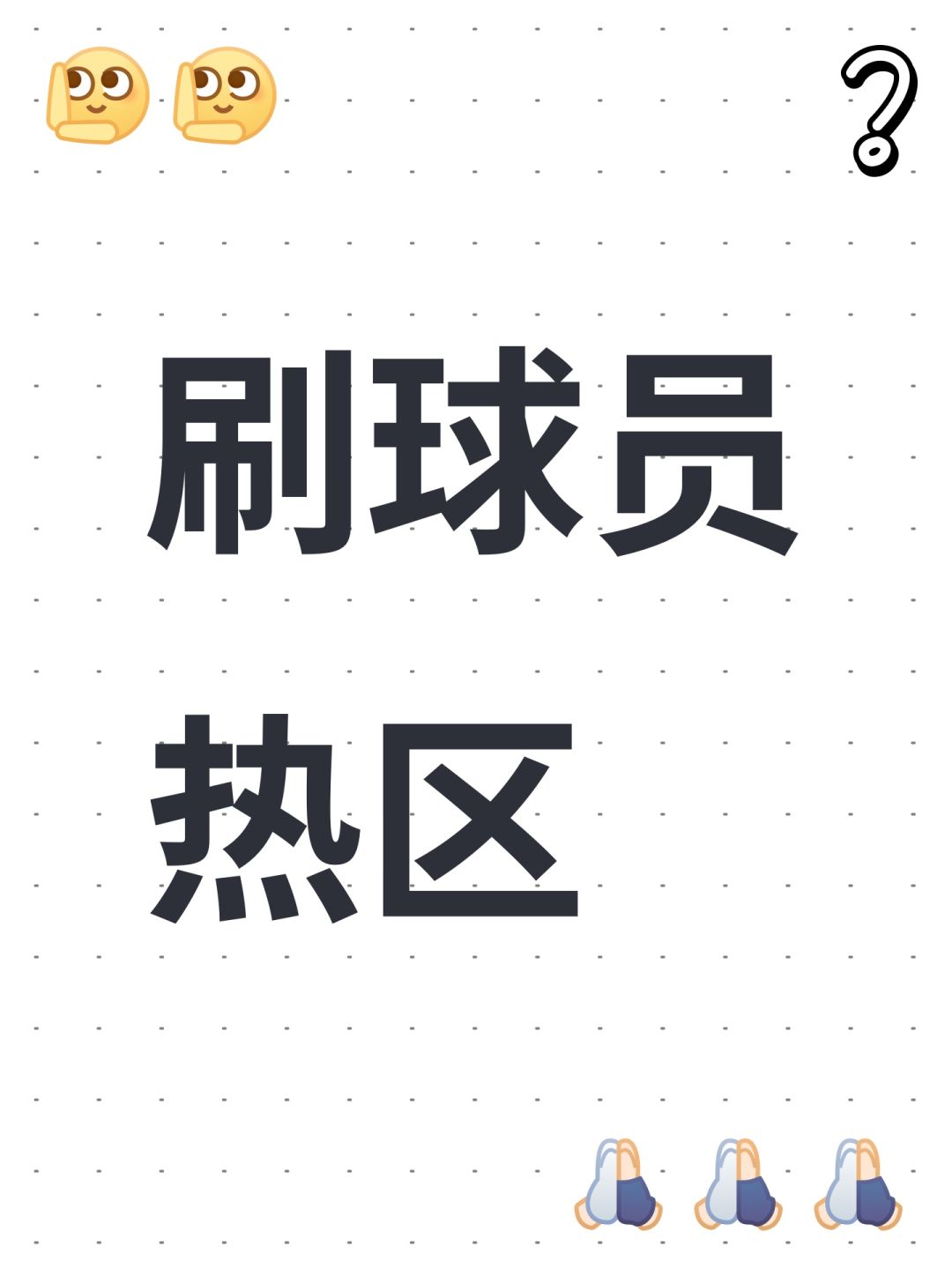 刷球员热区 1