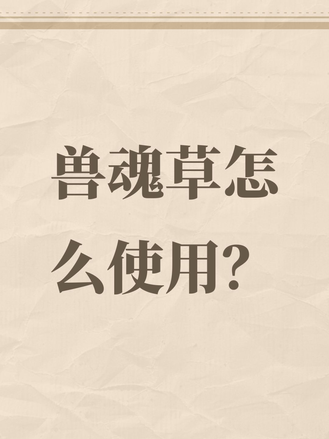 兽魂草怎么使用? 1
