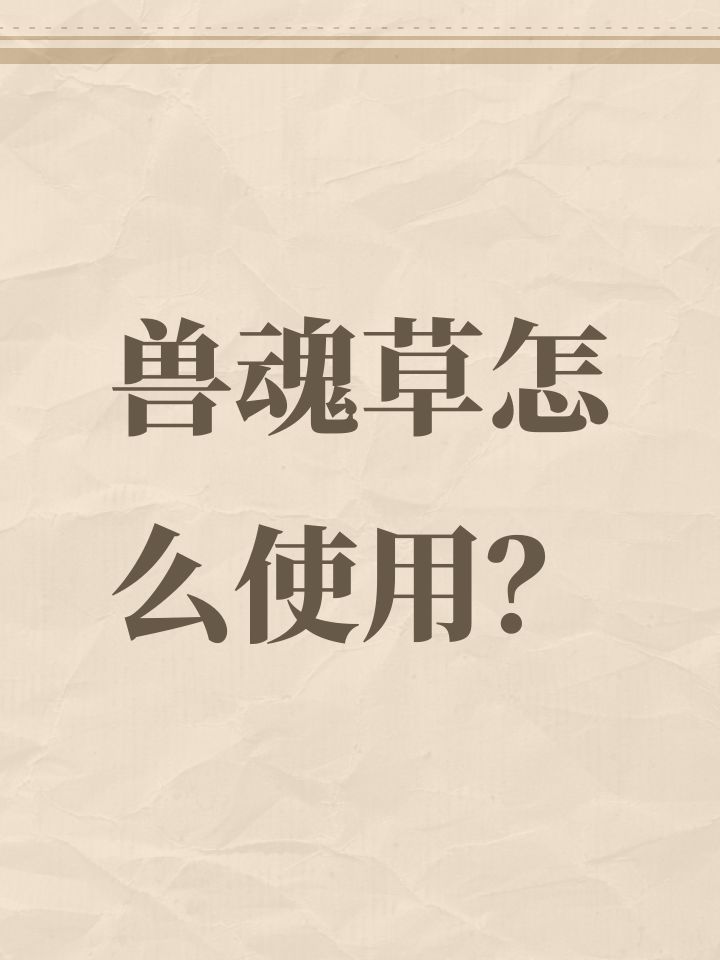 兽魂草怎么使用？截图