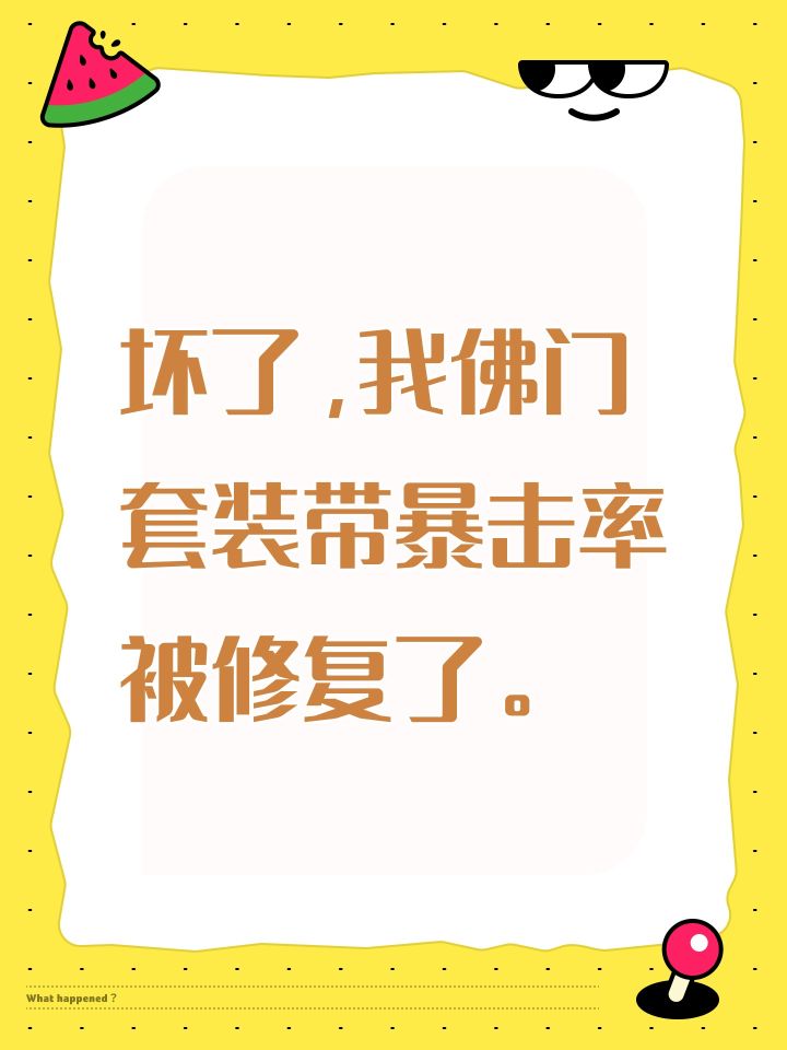 坏了,我佛门套装带暴击率被修复了。截图