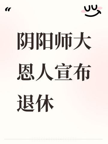 时代落幕！阴阳师大恩人宣布退休