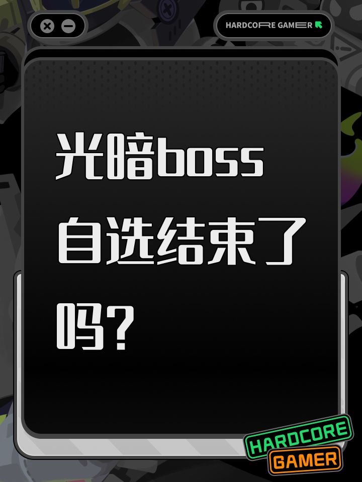 光暗boss自选结束了吗？截图