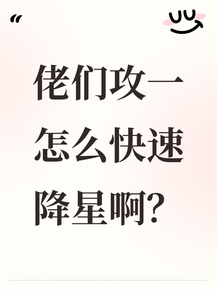佬们攻一怎么快速降星啊?截图