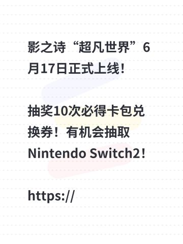 影之诗“超凡世界”6月17日正式上线！
抽奖10次必得卡包兑换券！有机会抽取Nintendo Switch2！
https://mf.163.com/s/hqATSWVg