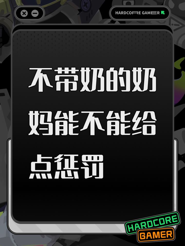 不带奶的奶妈能不能给点惩罚截图