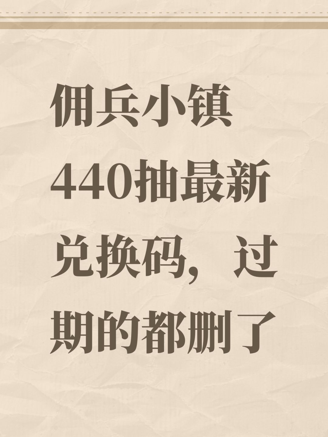 佣兵小镇440抽最新兑换码，过期的都删了截图