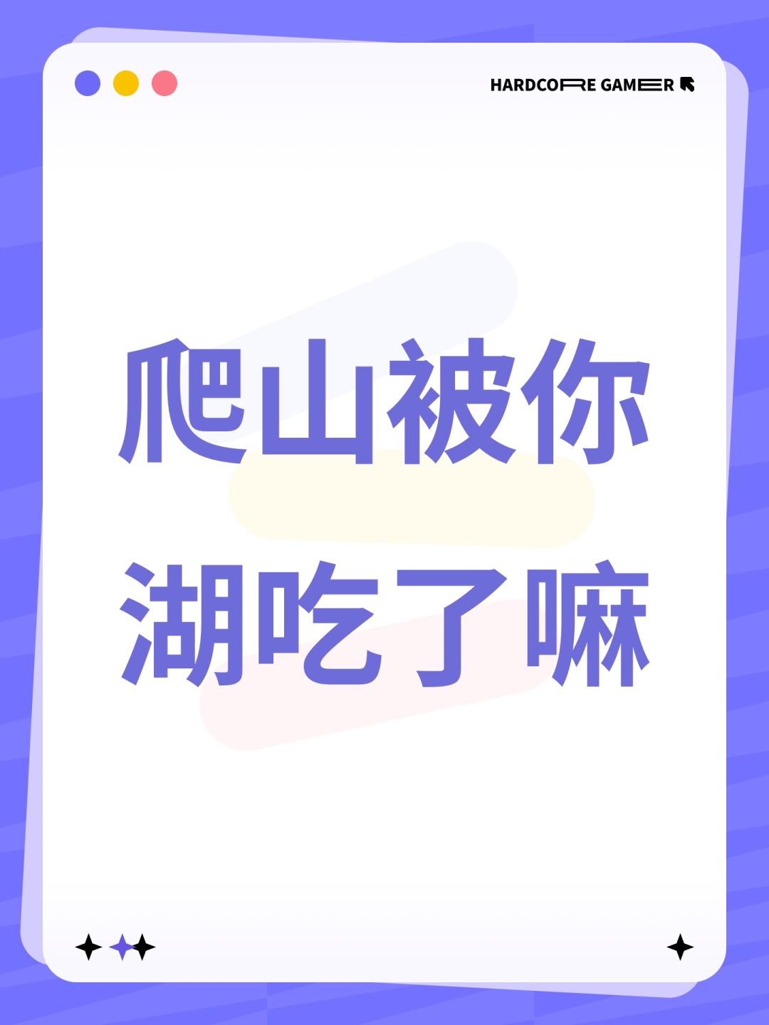 爬山呢爬山呢爬山呢 1