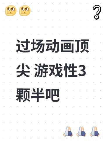过场动画顶尖 游戏性3颗半吧