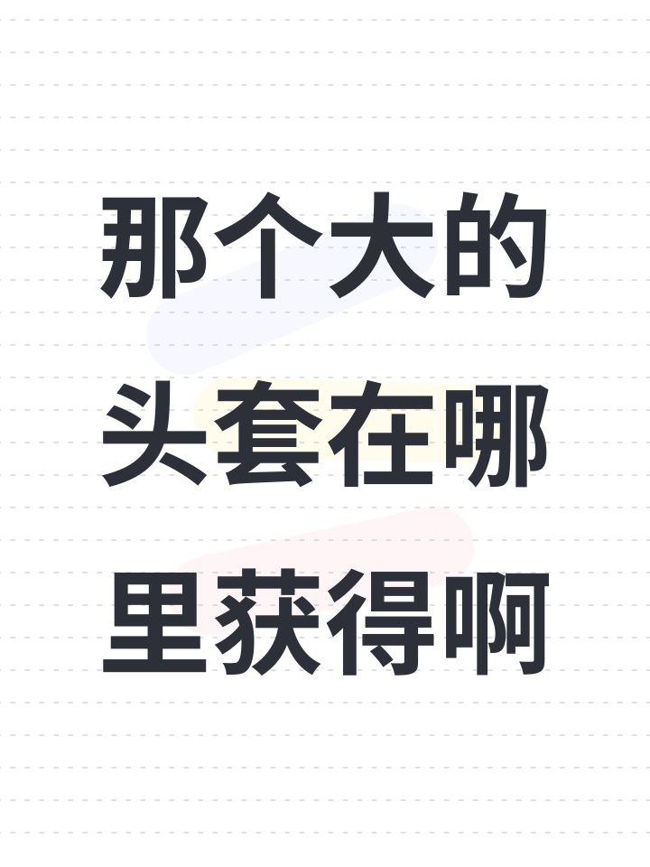 那个大的头套在哪里获得啊截图