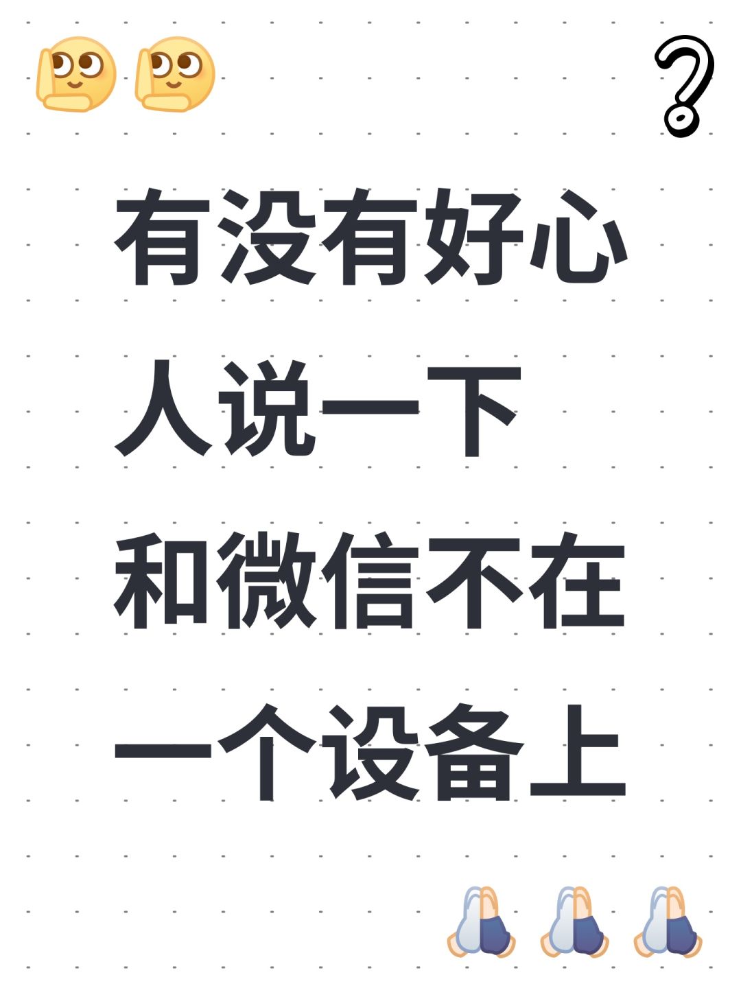 有没有好心人说一下 和微信不在一个设备上 1