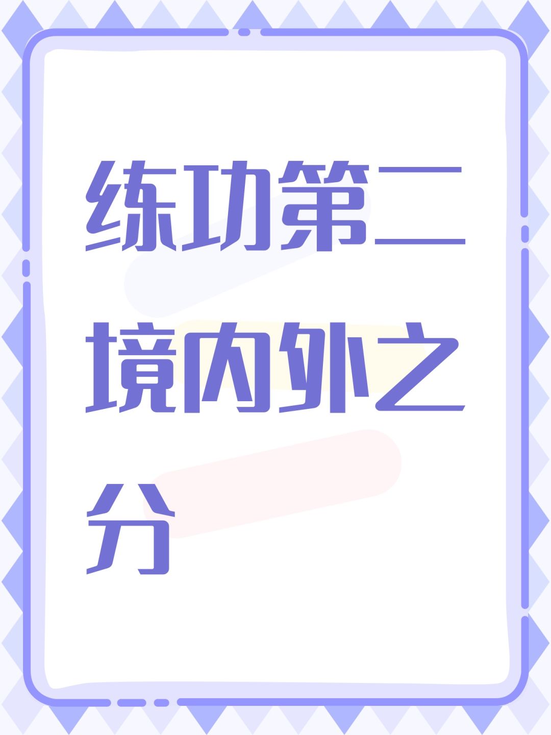 练功第二境内外之分 1